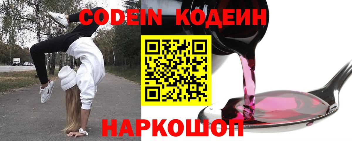 Кодеин Purple Drank Шарыпово